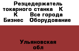 Резцедержатель токарного станка 16К20,  1К62. - Все города Бизнес » Оборудование   . Ульяновская обл.,Димитровград г.